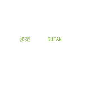 第12类，车辆配件商标转让：步范      BUFAN